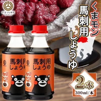 ふるさと納税 菊陽町 くまモン馬刺し用しょうゆ 300ml×2本セット(菊陽町)