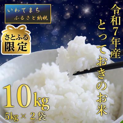 ふるさと納税 岩手町 [さとふる限定][生産者さんがTVで紹介されました]令和7年岩手町産 とっておきのお米 精米10kg