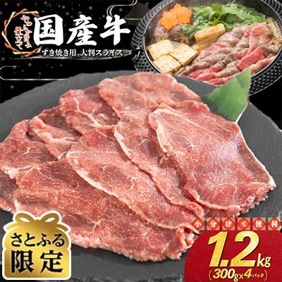 ふるさと納税 花巻市 [さとふる限定]国産牛 すき焼き用 大判スライス 1.2kg(300g×4パック)