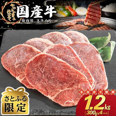 ふるさと納税 花巻市 [さとふる限定]国産牛 焼肉用 スライス 1.2kg(300g×4パック)