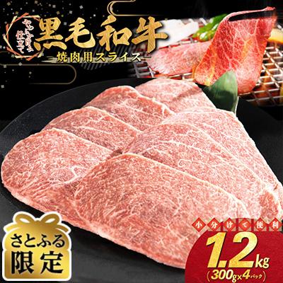ふるさと納税 花巻市 [さとふる限定]黒毛和牛 焼肉用 スライス 1.2kg(300g×4パック)