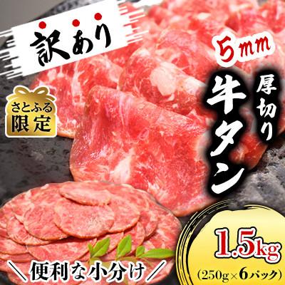 ふるさと納税 美里町 [さとふる限定・1.5kg]分厚いのに柔らか!小分けで便利!5mm厚切り牛たん(成型)