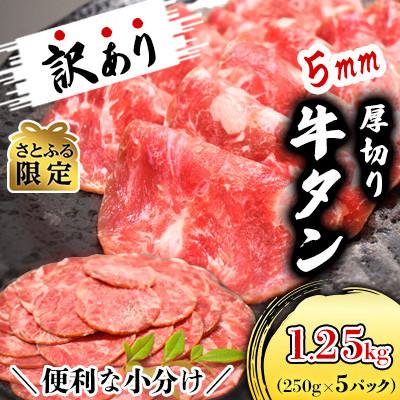 ふるさと納税 美里町 [さとふる限定・1.25kg]分厚いのに柔らか!小分けで便利!5mm厚切り牛たん(成型)