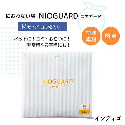 ふるさと納税 丸亀市 防臭袋 ニオガード (M180) におわない袋 インディゴ
