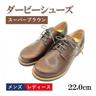 ふるさと納税 松原市 [メンズ/レディース]ダービーシューズ スーパーブラウン 22.0cm(EUサイズ34)