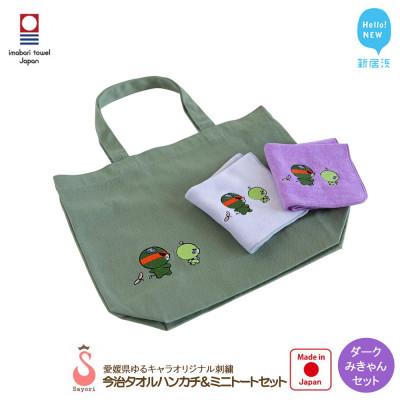 ふるさと納税 新居浜市 サヨリ商店街の愛媛県ゆるキャラオリジナル刺繍 今治タオルハンカチ&ミニトート ダークみきゃんセット