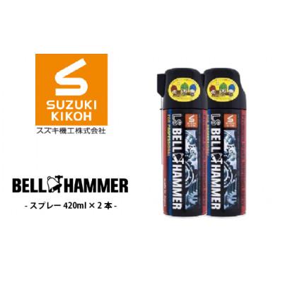 ふるさと納税 松戸市 LSベルハンマースプレー 420ml 2本セット : さと