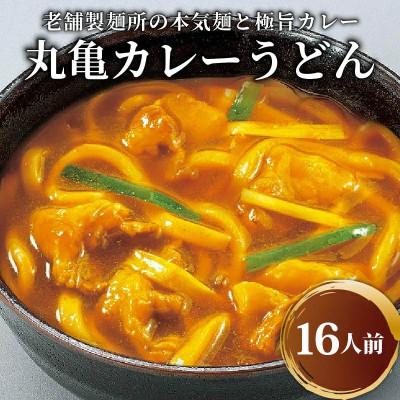 ふるさと納税 丸亀市 丸亀のカレーうどん 16人前 (200g×8袋) ゆで麺 スープ付