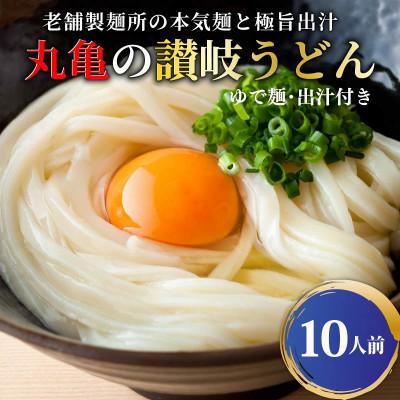ふるさと納税 丸亀市 元祖さぬきゆでうどん 10人前 (200g×10袋) ゆで麺 ダシ付き