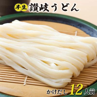 ふるさと納税 丸亀市 丸亀の讃岐うどん 半生麺 200g×6袋 12人前 かけだし