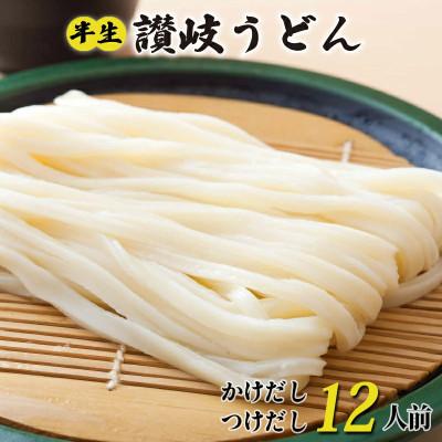 ふるさと納税 丸亀市 丸亀の讃岐うどん 半生麺 12人前 200g×6袋 つけだし・かけだし 各6人前セット