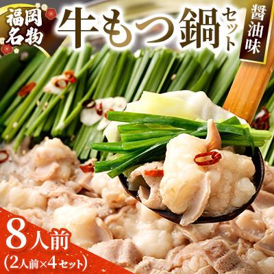 ふるさと納税 直方市 [福岡名物]牛もつ鍋セット8人前(2人前×4セット) 醤油味