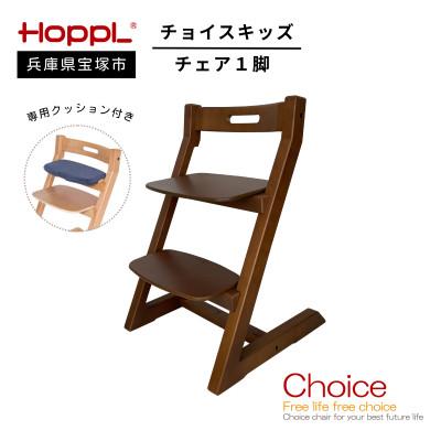 ふるさと納税 宝塚市 [HOPPL(ホップル)]チョイスキッズ(ブラックウォールナット)・専用クッション付(子ども用椅子)