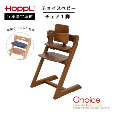 ふるさと納税 宝塚市 [HOPPL(ホップル)]チョイスベビー(ブラックウォールナット)・専用クッション付(子ども用椅子)