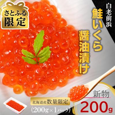 ふるさと納税 いくら 白老町 [さとふる限定][数量限定]北海道産 鮭いくら醤油漬け 200g×1パック