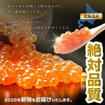 ふるさと納税 いくら 白老町 【さとふる限定】【数量限定】北海道産 鮭いくら醤油漬け 200g×1パックの画像