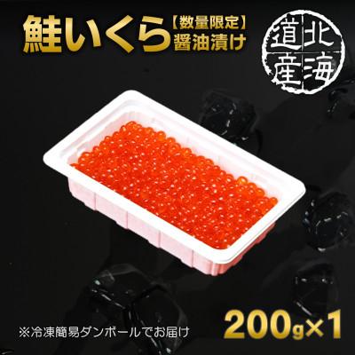 ふるさと納税 いくら 白老町 【さとふる限定】【数量限定】北海道産 鮭いくら醤油漬け 200g×1パックの画像