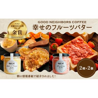 ふるさと納税 丸亀市 幸せのフルーツバター 4個 いちご・アップル&amp;マンゴーバター (2種 各2個) 冷蔵