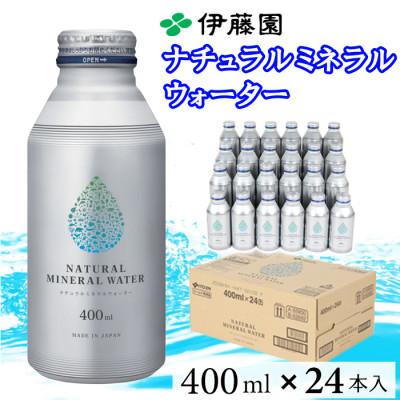 ふるさと納税 杵築市 伊藤園 ナチュラルミネラルウォーター 400ml×24本