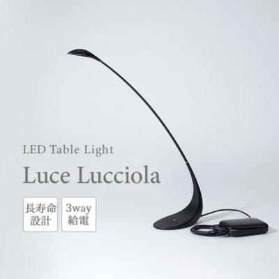 ふるさと納税 丸亀市 LED テーブルライト Luce Lucciola ブラック 新光電装