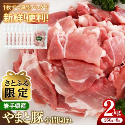 ふるさと納税 岩手町 [さとふる限定]岩手県産やまと豚小間切れ 約2kg(250g×8p)