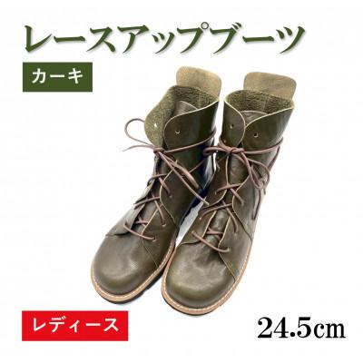 ふるさと納税 松原市 [レディース]レースアップブーツ カーキ 24.5cm(39EUポイント) 栃木レザー使用