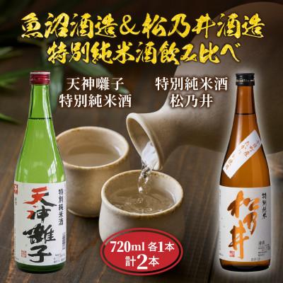 ふるさと納税 十日町市 魚沼酒造 &amp; 松乃井酒造 特別純米酒 飲み比べセット 720ml 計2本