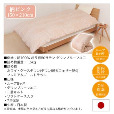 ふるさと納税 都城市 これだけあれば安心!超増量二層キルト羽毛掛布団WGD95%1.5kgSL 柄ピンク ry0118GPの画像