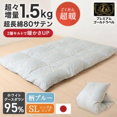 ふるさと納税 都城市 これだけあれば安心!超増量二層キルト羽毛掛布団WGD95%1.5kgSL 柄ブルー ry0118GBの画像