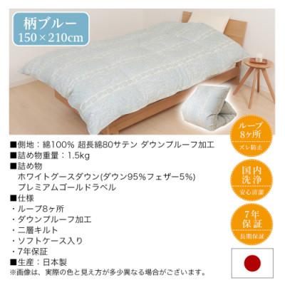 ふるさと納税 都城市 これだけあれば安心!超増量二層キルト羽毛掛布団WGD95%1.5kgSL 柄ブルー ry0118GBの画像