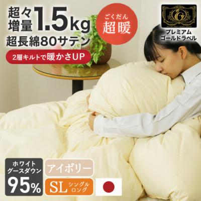 ふるさと納税 都城市 これだけあれば安心!超増量二層キルト羽毛掛布団WGD95%1.5kgSL アイボリーry0118IVの画像