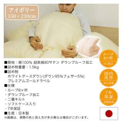 ふるさと納税 都城市 これだけあれば安心!超増量二層キルト羽毛掛布団WGD95%1.5kgSL アイボリーry0118IVの画像
