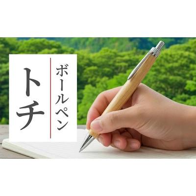 ふるさと納税 羽咋市 ボールペン 1本 天然 木軸 トチの木 使用 贈り物やギフトに
