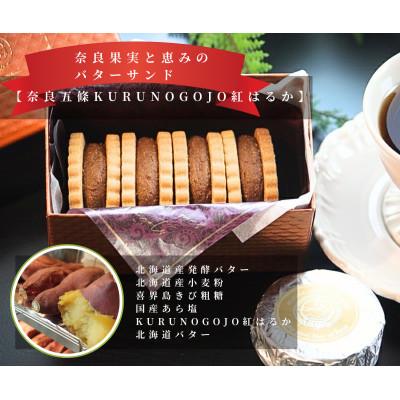 ふるさと納税 橿原市 奈良果実と恵みのバターサンド 計250g入り 紅はるか