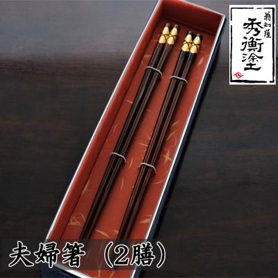 ふるさと納税 平泉町 八角箸 花塗り(夫婦箸)2膳