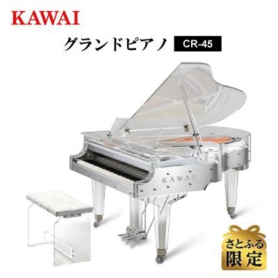 ふるさと納税 磐田市 [さとふる限定][ピアノ]カワイ KAWAI の新品透明クリスタルグランドピアノCR-45