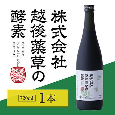 ふるさと納税 上越市 株式会社越後薬草の酵素 720ml