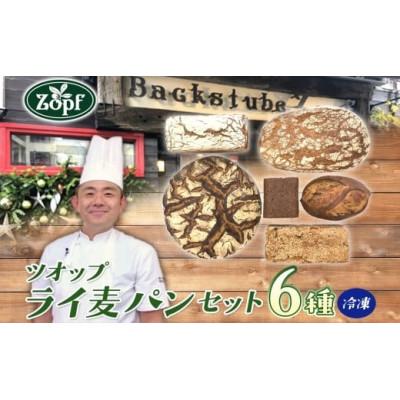 ふるさと納税 松戸市 Zopf(ツオップ) ライ麦パン6種各1個セット