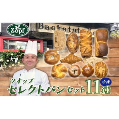 ふるさと納税 松戸市 Zopf(ツオップ) セレクトパン11種各1個セット