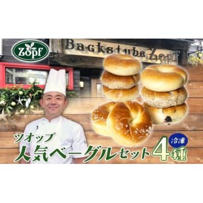 ふるさと納税 松戸市 Zopf(ツオップ) 人気のベーグル詰め合わせ4種各2個セット