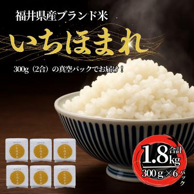 ふるさと納税 小浜市 福井県産ブランド米 いちほまれ 300g(2合)×6個 真空パック