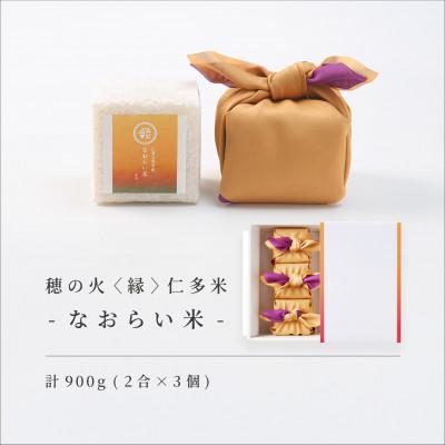 ふるさと納税 松江市 [仁多米・コシヒカリ]なおらい米 真空キューブ 2合×3個セット(900g) しめ縄飾り付(松江市)