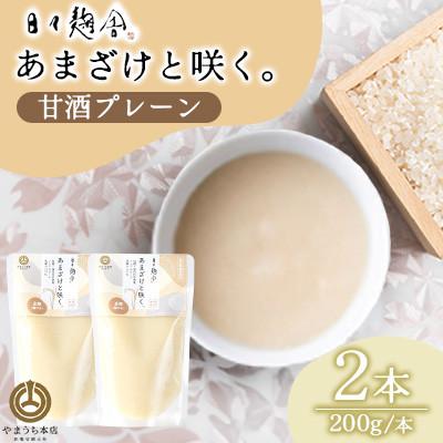 ふるさと納税 菊陽町 あまざけと咲く・甘酒プレーン ≪日々麹舎≫ 200g×2本(菊陽町)