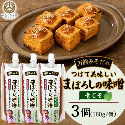ふるさと納税 菊陽町 つけて美味しいまぼろしの味噌 青じそ 160g×3個(菊陽町)