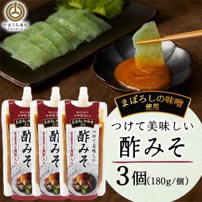 ふるさと納税 菊陽町 つけて美味しい酢みそ 180g×3個(菊陽町)