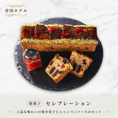 ふるさと納税 千代田区 [帝国ホテル]焼菓子 セレブレーション