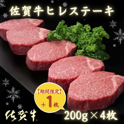 ふるさと納税 佐賀市 [期間限定+増量]佐賀牛ヒレステーキ200g×4枚+(1枚) 計5枚