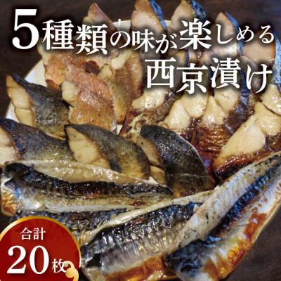 ふるさと納税 柏市 5種類の味が楽しめる西京漬け(銀ヒラス、ホッケ、赤魚等) CG-65C