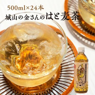 ふるさと納税 涌谷町 城山の金さんのはと麦茶 500ml×24本