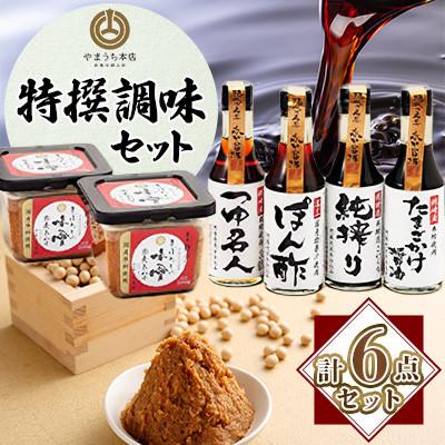 ふるさと納税 菊陽町 [山内本店]特選調味セット 熊本県 菊陽町